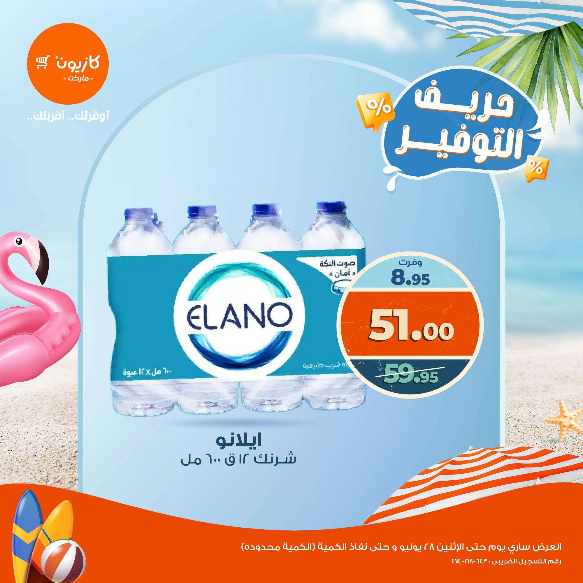 kazyon offers from 23jul to 1jun 2025 عروض كازيون من 23 يوليو حتى 1 يونيو 2025 صفحة رقم 8